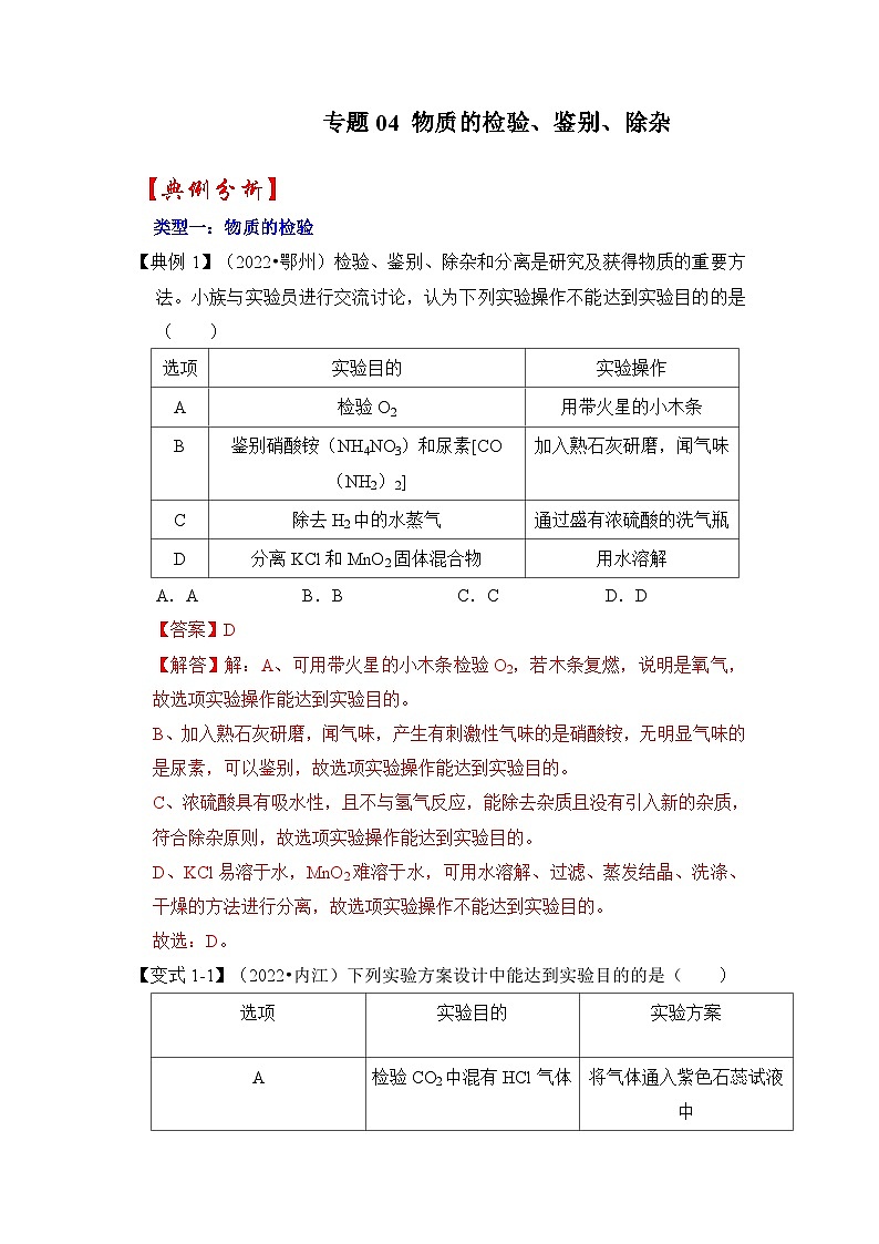中考化学二轮复习压轴题培优练习专题04 物质的检验、鉴别、除杂（含解析）01