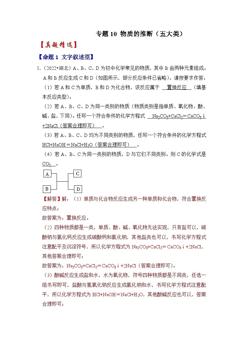 中考化学二轮复习压轴题培优练习专题10 物质的推断（五大类）（含解析）01