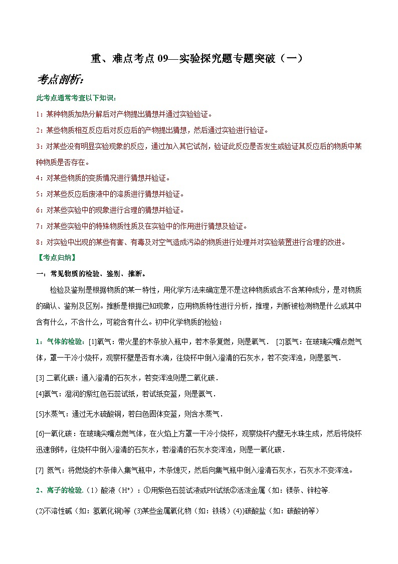 中考化学二轮复习重难点提升训练考点09—实验探究题专题突破（一）（含解析）第1页