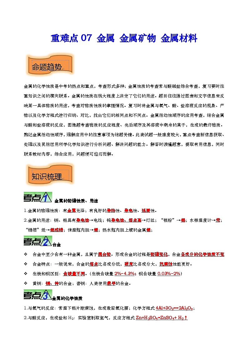 中考化学二轮复习提升训练重难点07 金属 金属矿物 金属材料（含解析）第1页