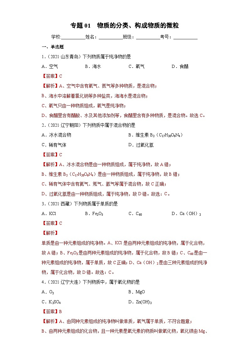 中考化学二轮复习提升训练专题01 物质的分类、构成物质的微粒（含解析）01