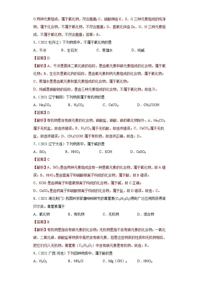 中考化学二轮复习提升训练专题01 物质的分类、构成物质的微粒（含解析）02
