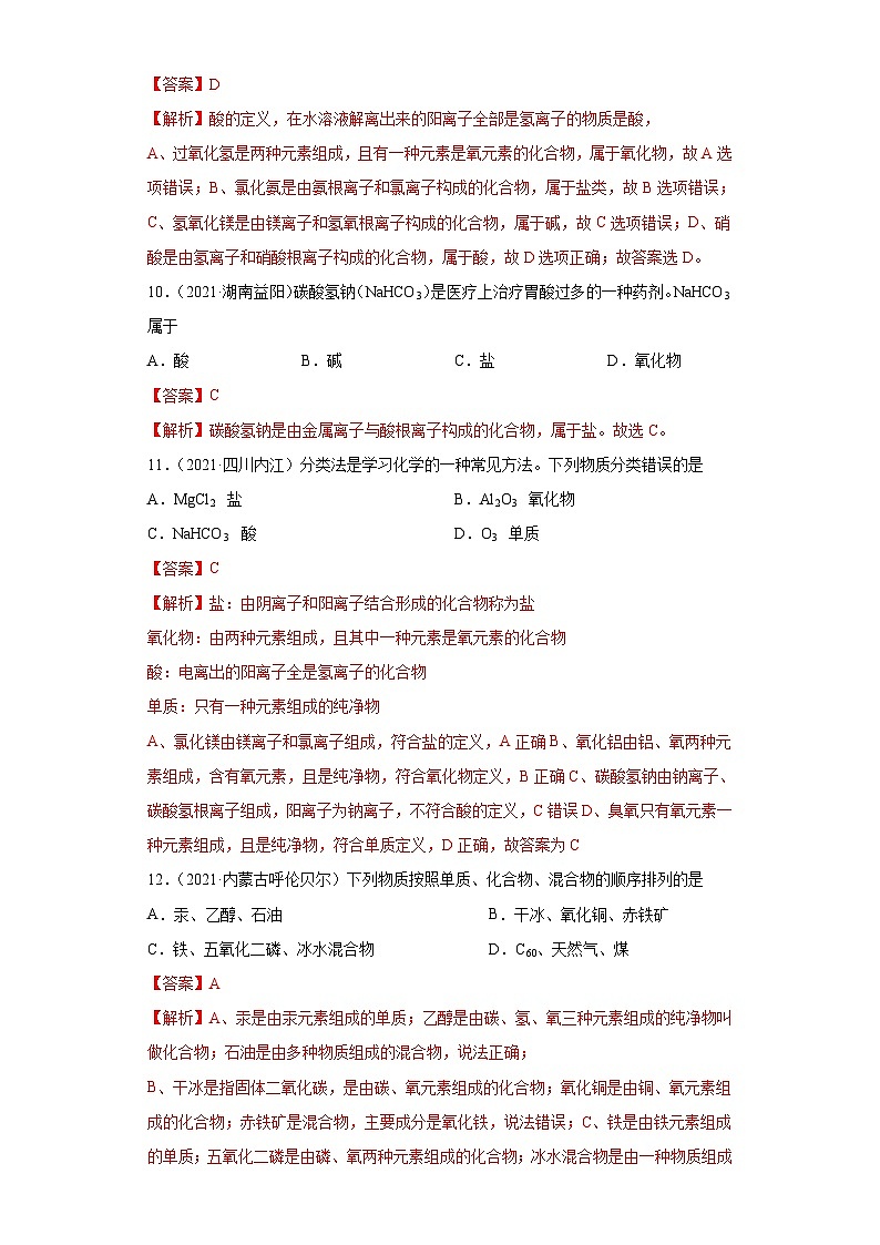 中考化学二轮复习提升训练专题01 物质的分类、构成物质的微粒（含解析）03