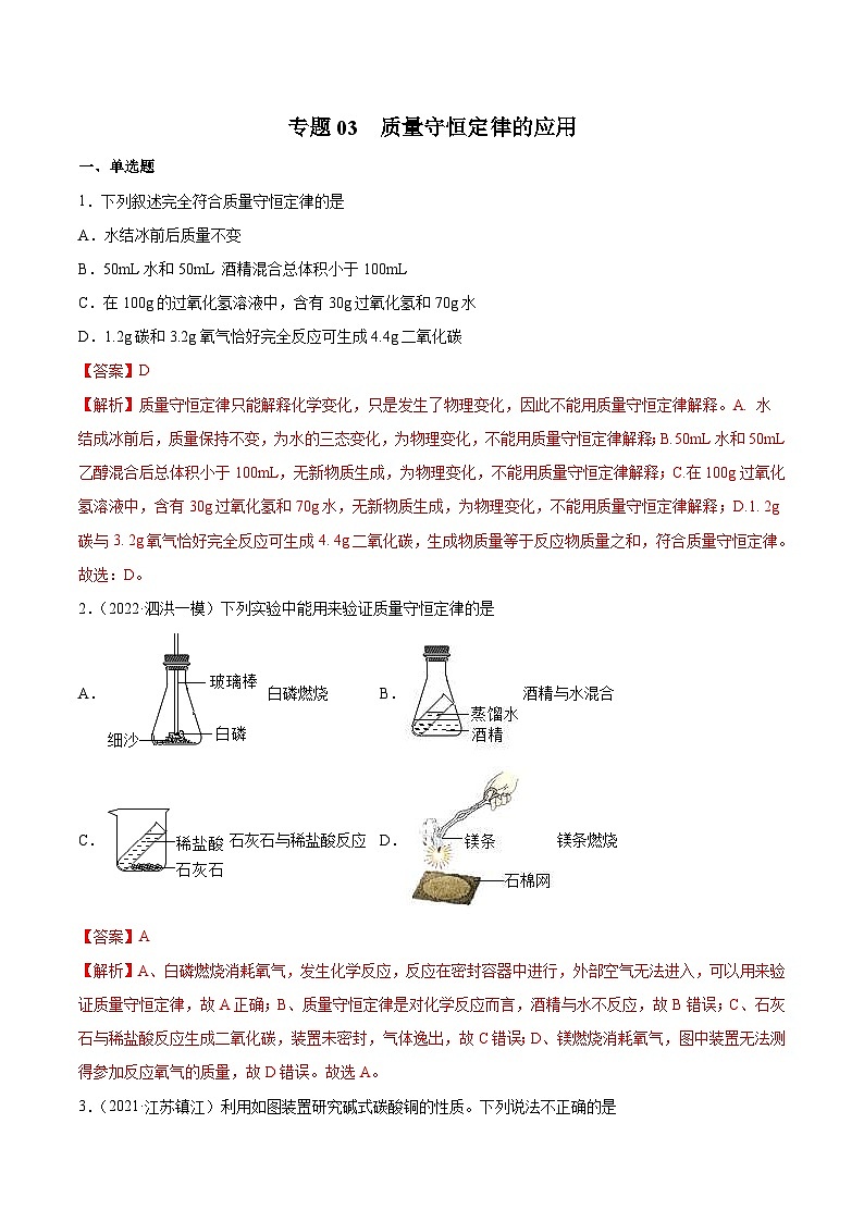 中考化学二轮复习提升训练专题03 质量守恒定律的应用(含解析)第1页