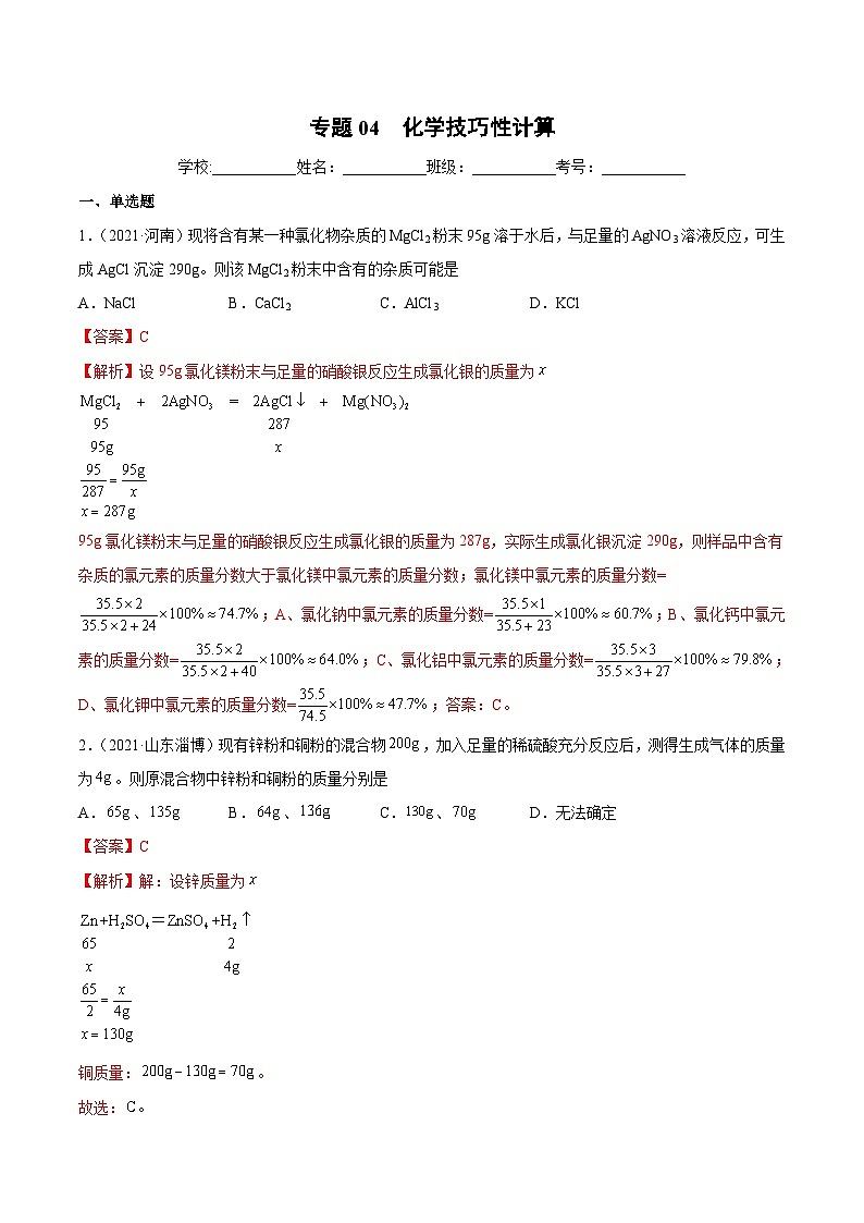 中考化学二轮复习提升训练专题04 化学技巧性计算(含解析)第1页