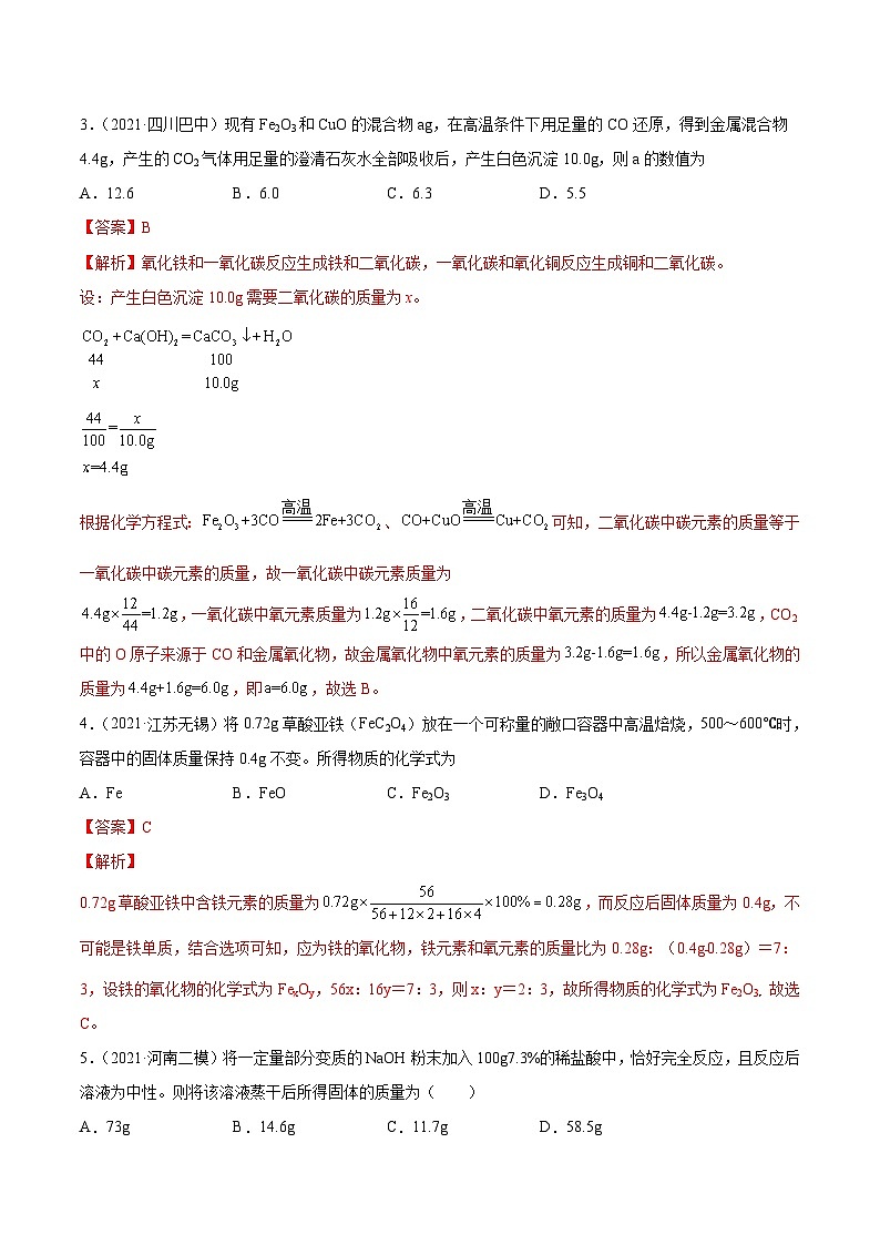 中考化学二轮复习提升训练专题04 化学技巧性计算(含解析)第2页