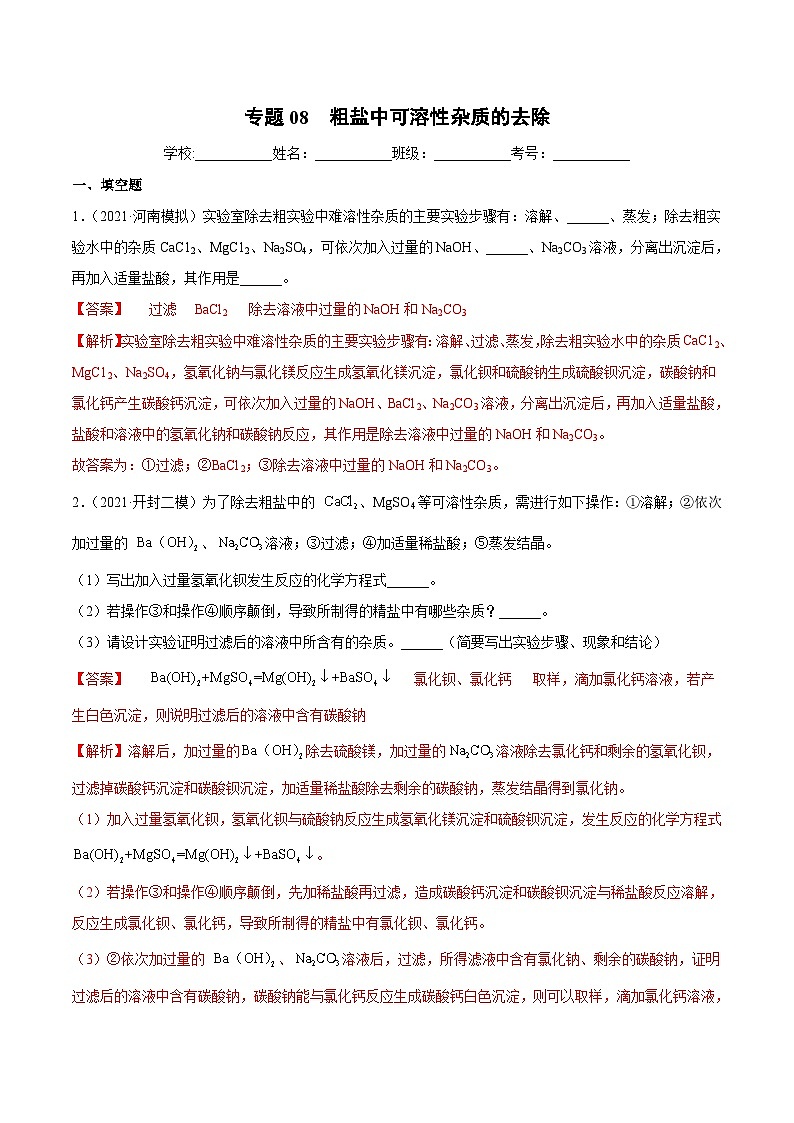 中考化学二轮复习提升训练专题08 粗盐中可溶性杂质的去除（含解析）01