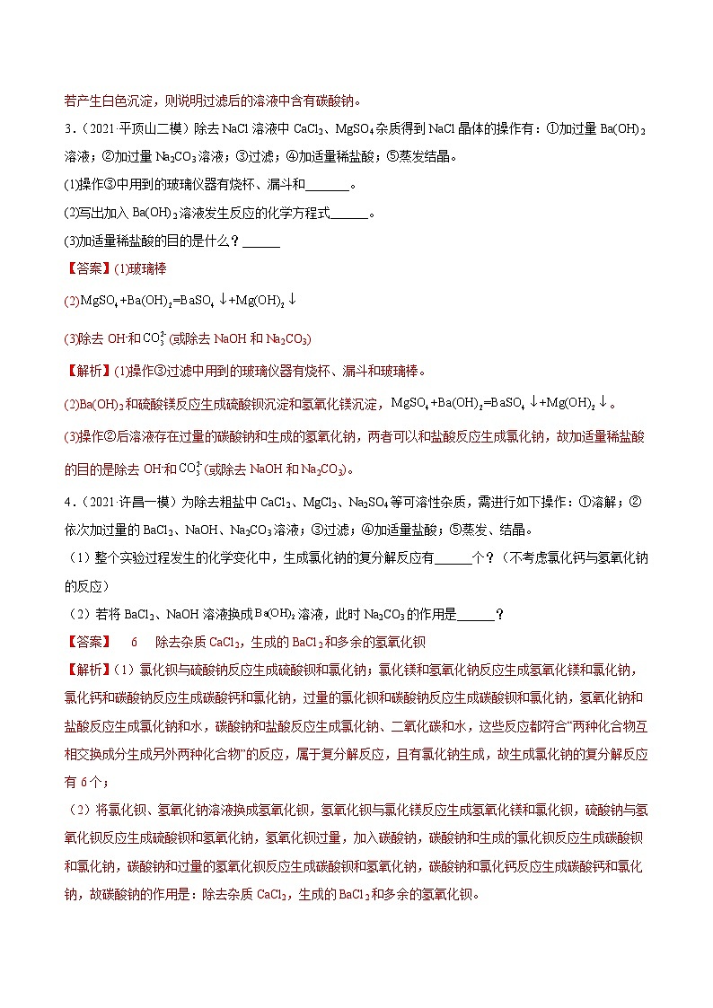 中考化学二轮复习提升训练专题08 粗盐中可溶性杂质的去除（含解析）02