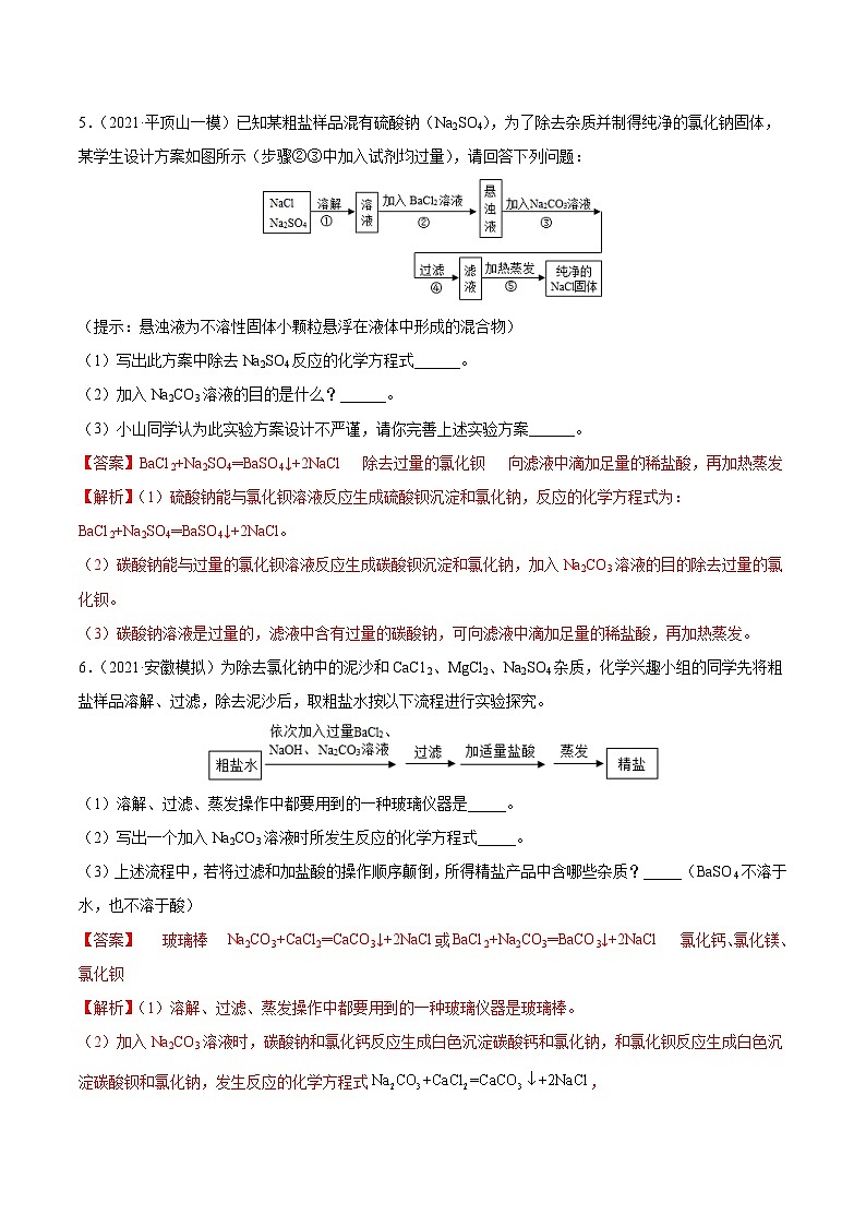 中考化学二轮复习提升训练专题08 粗盐中可溶性杂质的去除（含解析）03