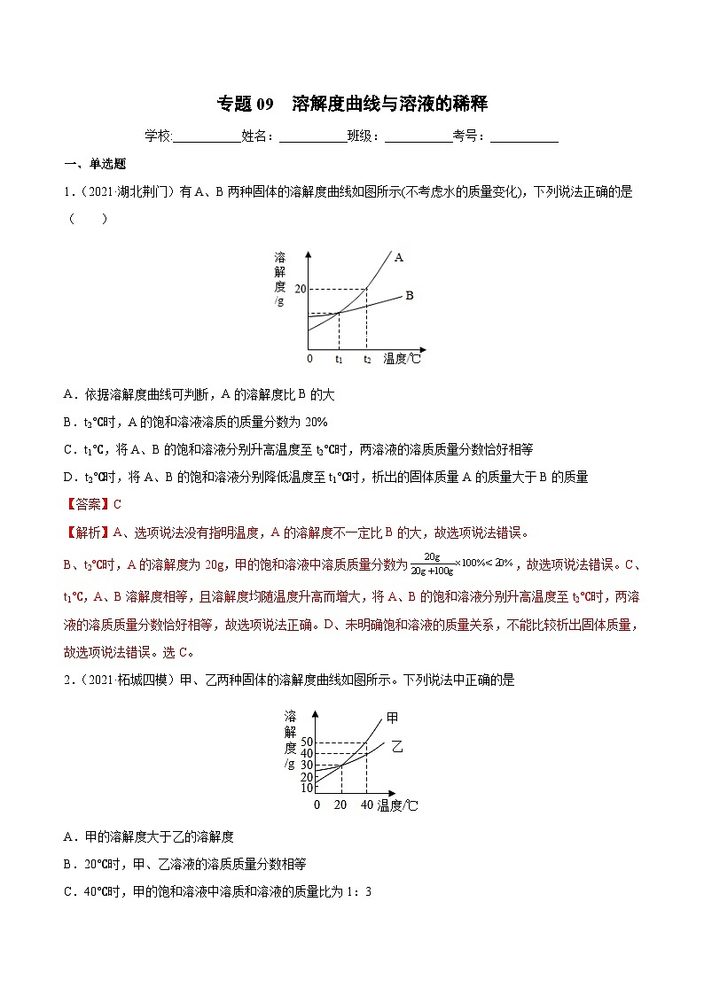 中考化学二轮复习提升训练专题09 溶解度曲线与溶液的稀释（含解析）第1页