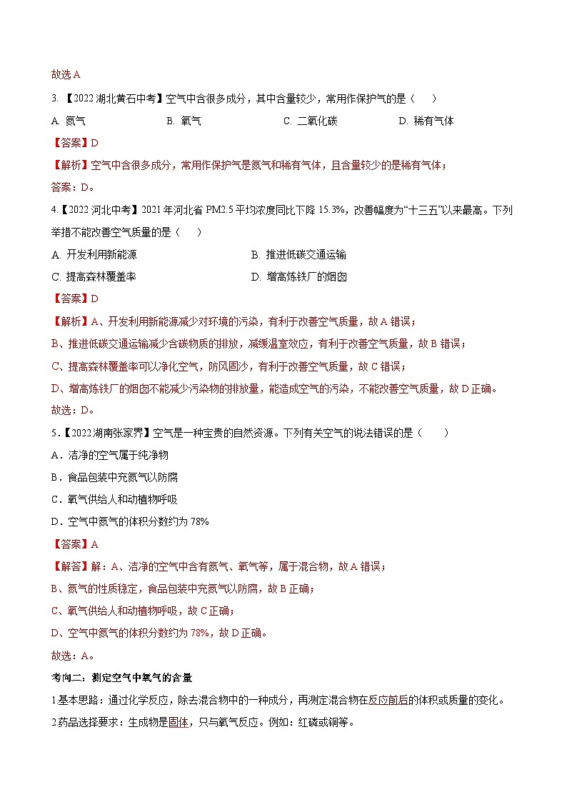 中考化学一轮复习知识梳理+巩固训练考点02 空气和氧气（含解析）03