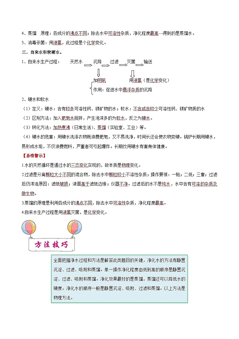 中考化学一轮复习知识梳理+巩固训练考点03 自然界中的水（含解析）02