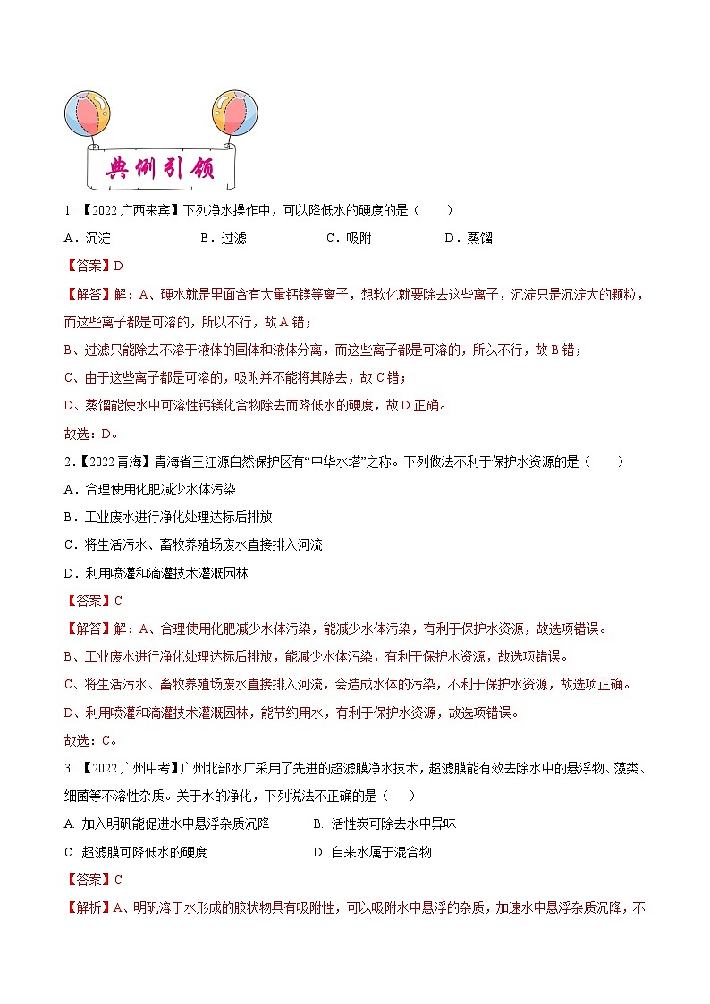 中考化学一轮复习知识梳理+巩固训练考点03 自然界中的水（含解析）03
