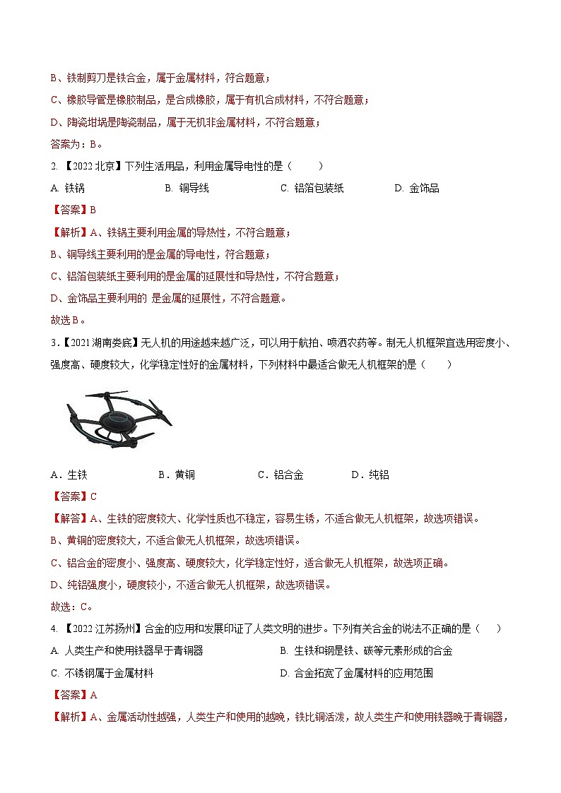 中考化学一轮复习知识梳理+巩固训练考点06 金属及金属材料的利用（含解析）第3页