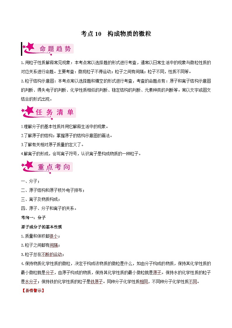 中考化学一轮复习知识梳理+巩固训练考点10 构成物质的微粒（含解析）第1页