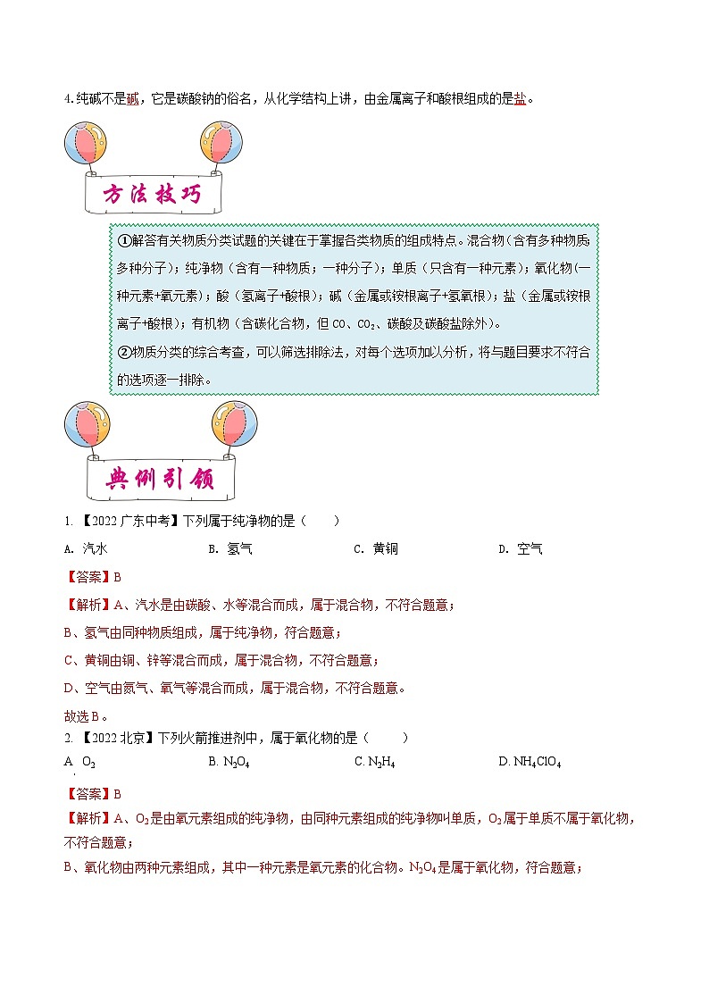 中考化学一轮复习知识梳理+巩固训练考点11 元素与物质分类（含解析）第3页