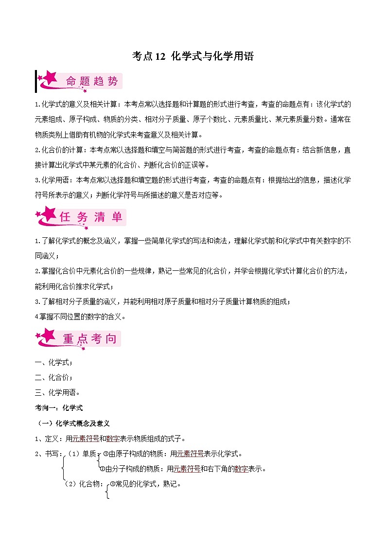 中考化学一轮复习知识梳理+巩固训练考点12 化学式与化学用语（含解析）第1页