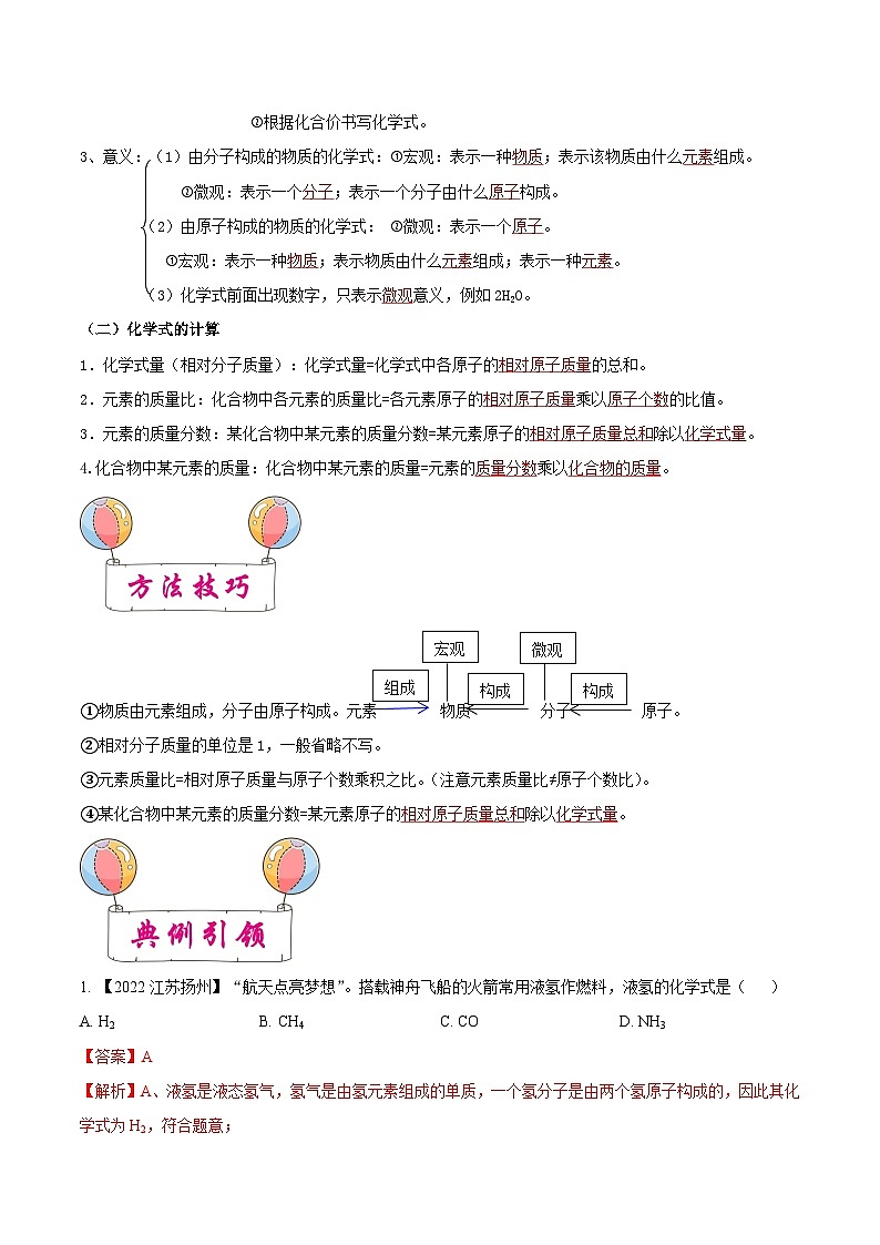 中考化学一轮复习知识梳理+巩固训练考点12 化学式与化学用语（含解析）第2页