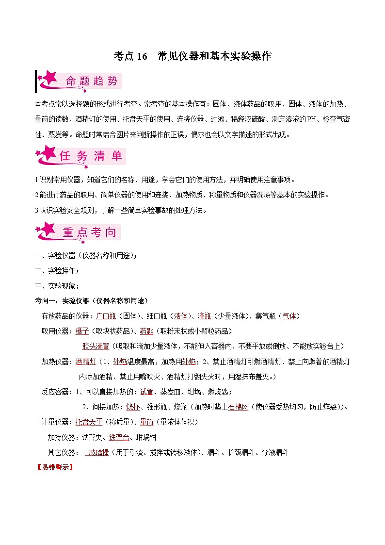 中考化学一轮复习知识梳理+巩固训练考点16 常见仪器和基本实验操作（含解析）第1页