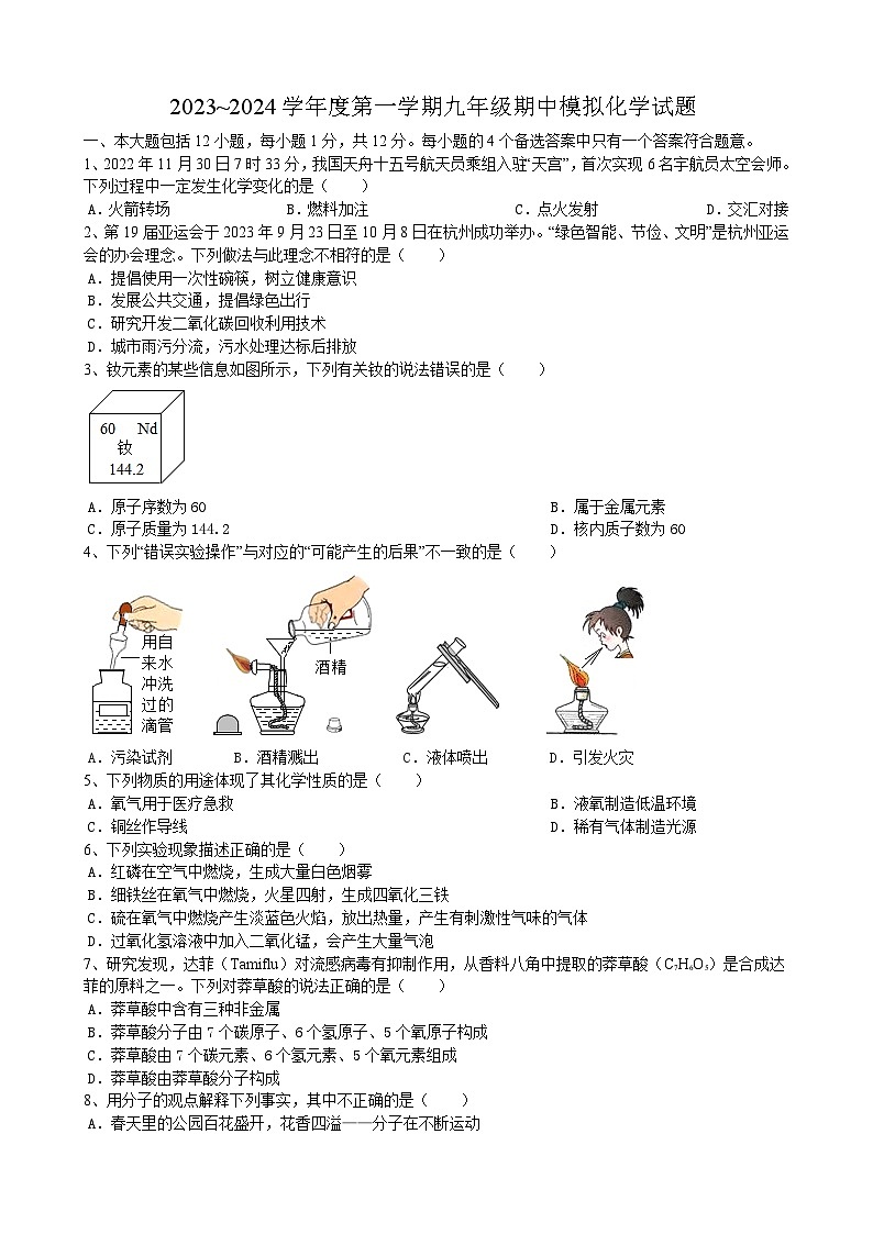安徽省合肥市第四十中学2023-2024学年九年级上学期期中模拟化学试题第1页