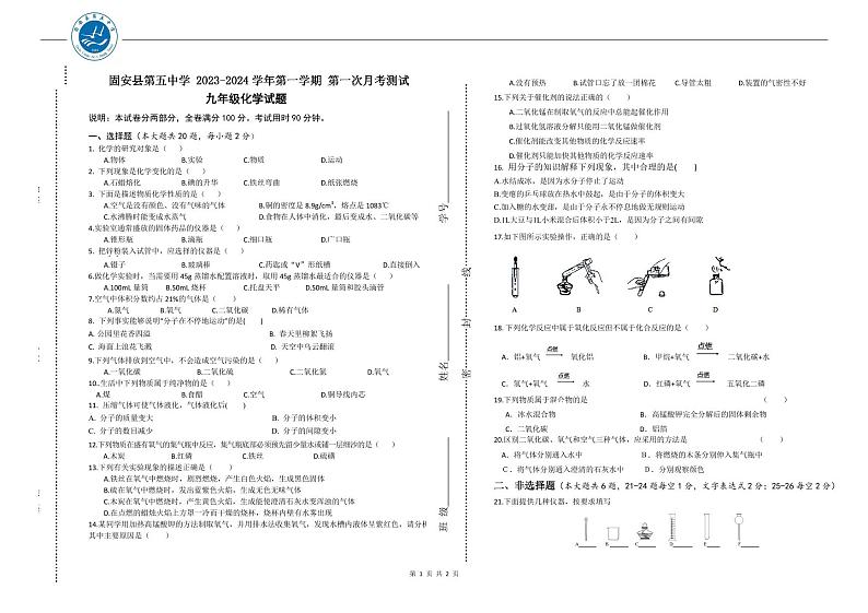 河北省廊坊市固安县第五中学2023-2024学年九年级上学期第一次月考化学试题01