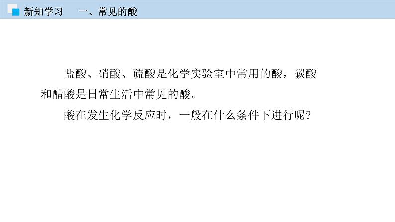 5.2酸和碱的性质研究（第一课时）（课件）—九年级化学沪教版第二学期（试用本）同步精品课堂（上海专用）04