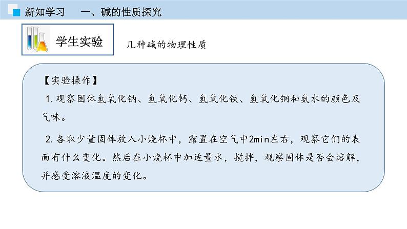 5.2酸和碱的性质研究（第二课时）（课件）—九年级化学沪教版第二学期（试用本）同步精品课堂（上海专用）第4页