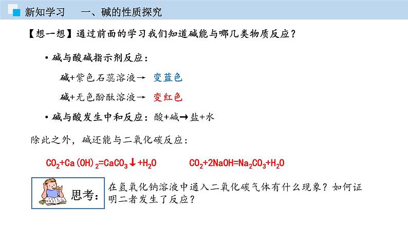 5.2酸和碱的性质研究（第二课时）（课件）—九年级化学沪教版第二学期（试用本）同步精品课堂（上海专用）第7页