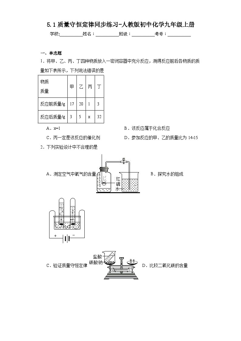 5.1质量守恒定律同步练习-人教版初中化学九年级上册01