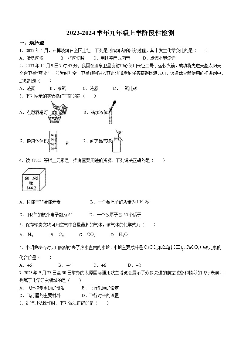 山西省大同市平城区三校联考2023-2024学年九年级上学期期中化学试题第1页