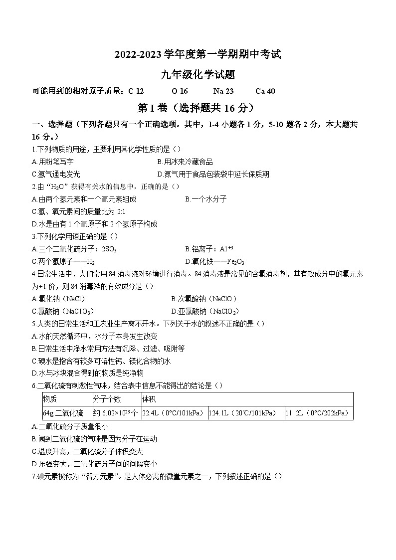山东省济宁市微山县2022-2023学年九年级上学期期中化学试题01