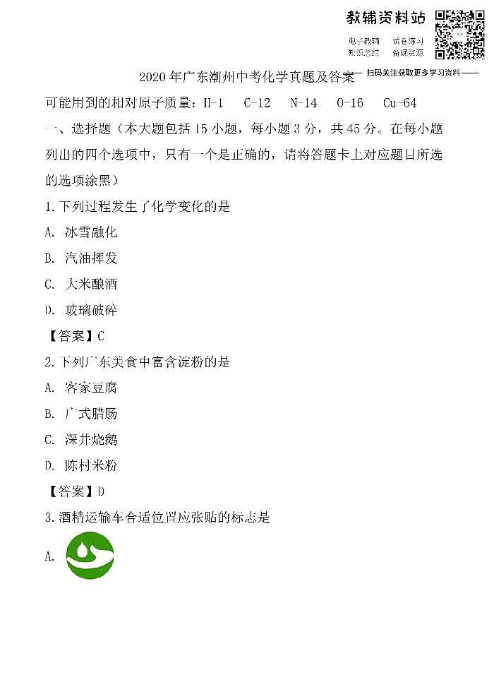 2020广东潮州中考化学真题及答案01