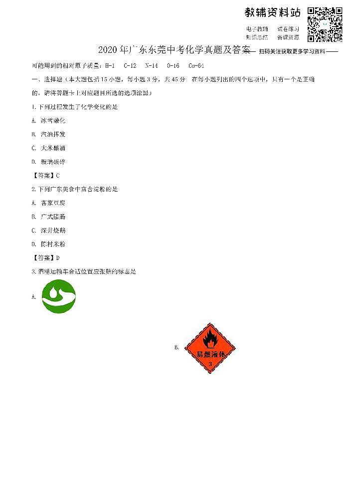 2020广东东莞中考化学真题及答案01