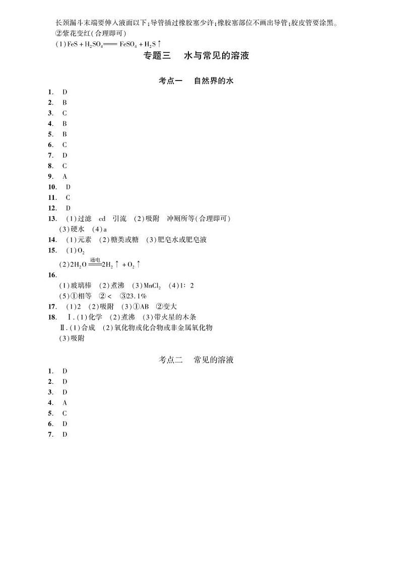 2023化学中考集训：专题三 水与常见的溶液（PDF答案版）第1页