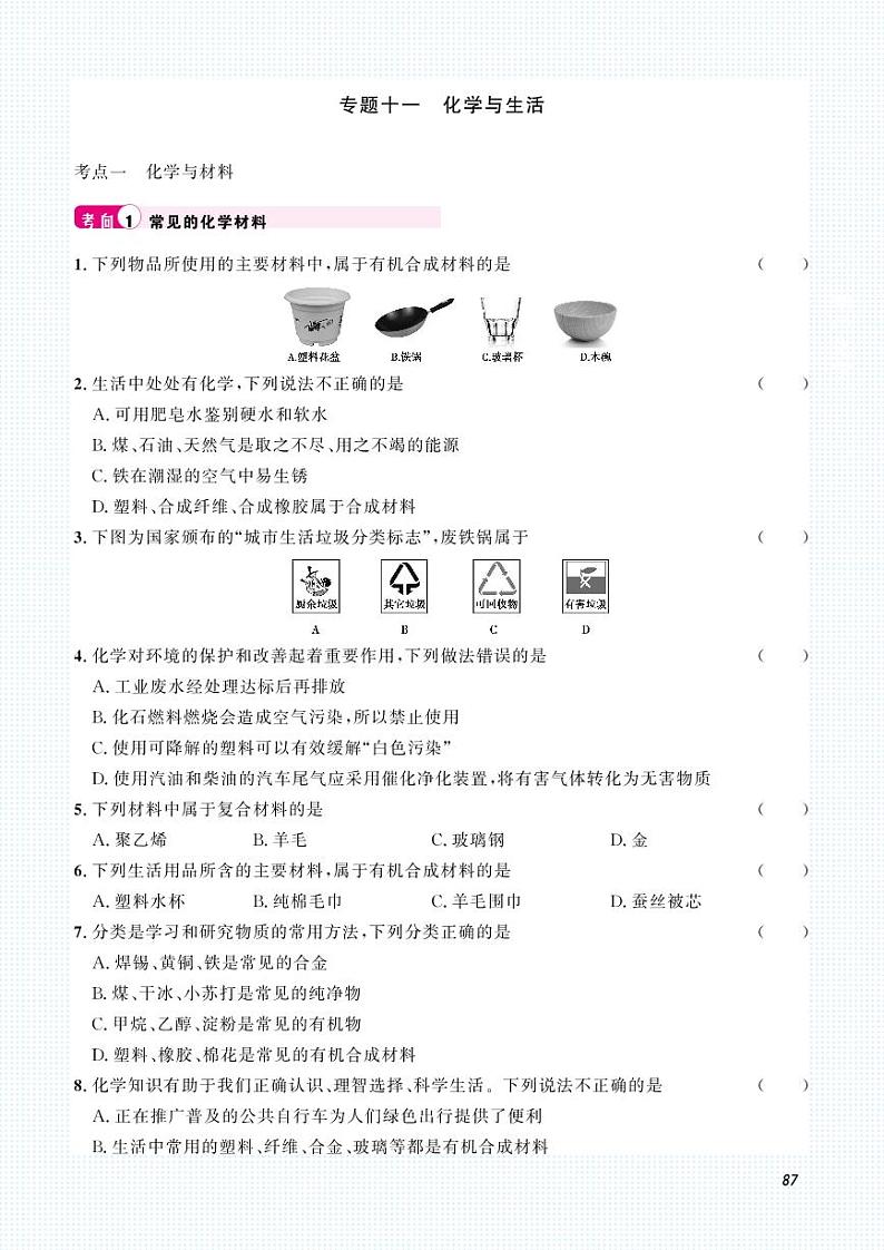 2023化学中考集训：专题十一 化学与生活（PDF原卷版）第1页