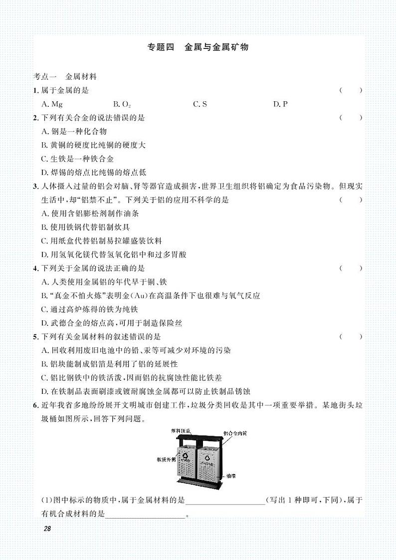 中考化学一轮复习专题训练集训：专题四 金属与金属矿物（2份打包，原卷版+答案版）01