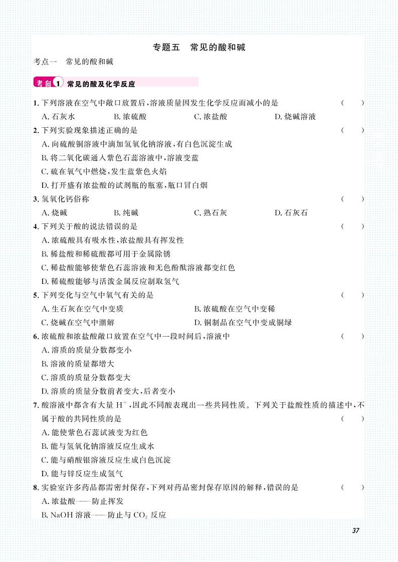 2023化学中考集训：专题五 常见的酸和碱（PDF原卷版）第1页