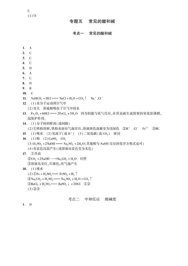 2023化学中考集训：专题五 常见的酸和碱（PDF答案版）第1页