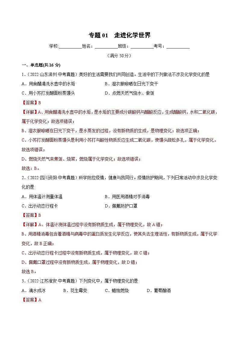 人教版中考化学一轮复习单元过关练习专题01 走进化学世界（含解析）第1页