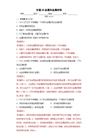 人教版中考化学一轮复习单元过关练习专题08 金属和金属材料（含解析）