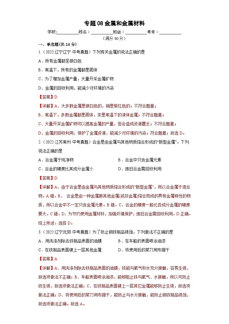 人教版中考化学一轮复习单元过关练习专题08 金属和金属材料（含解析）第1页