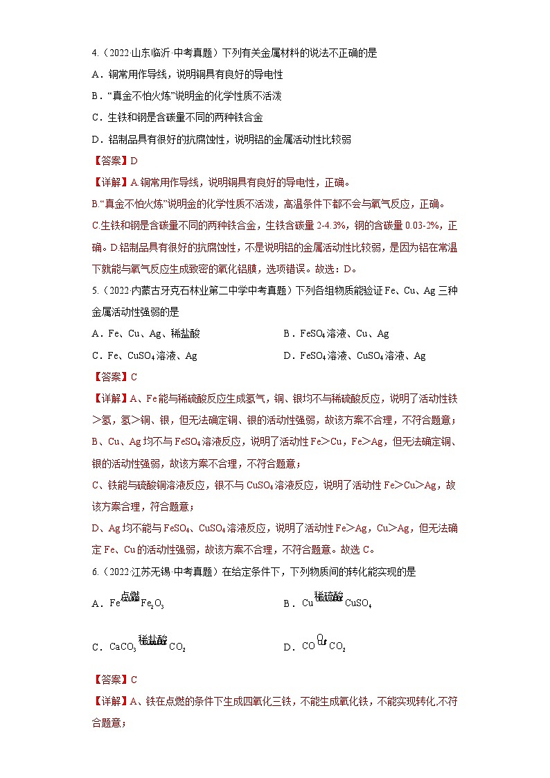 人教版中考化学一轮复习单元过关练习专题08 金属和金属材料（含解析）第2页