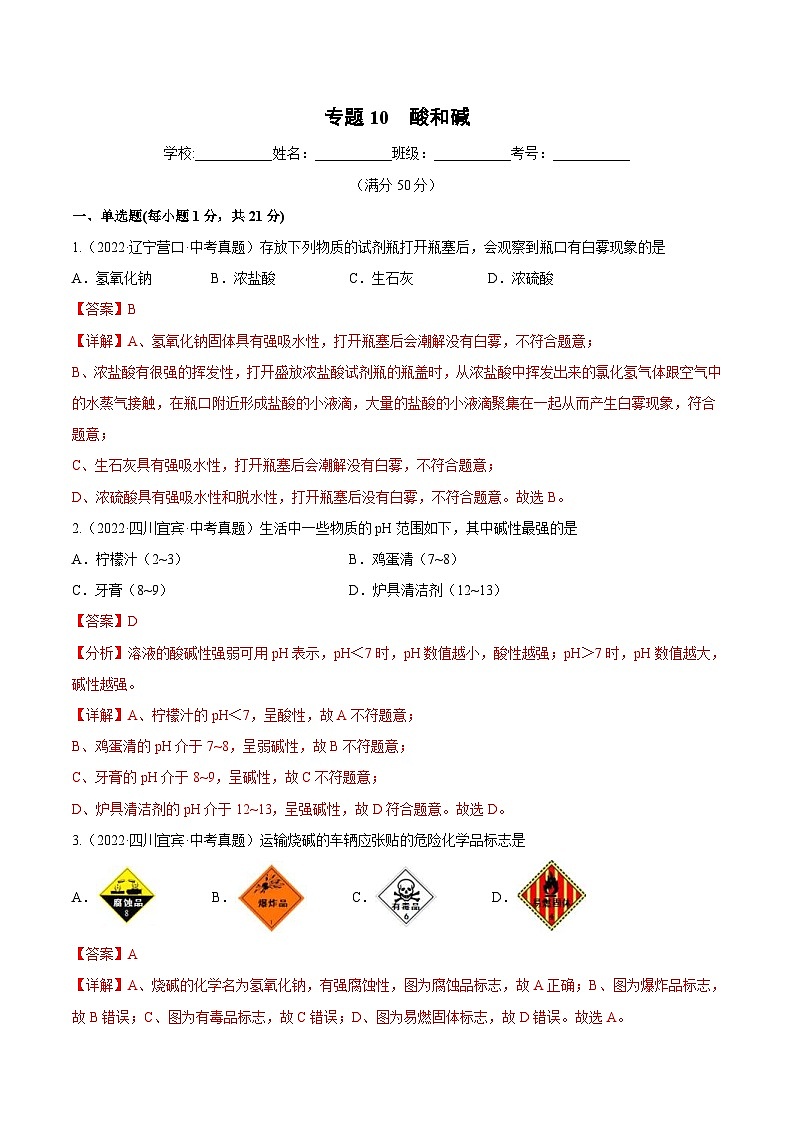 人教版中考化学一轮复习单元过关练习专题10 酸和碱（含解析）第1页