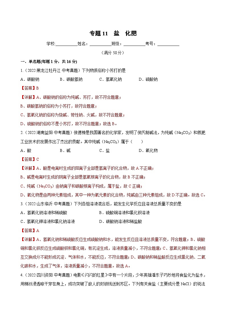 人教版中考化学一轮复习单元过关练习专题11 盐 化肥（含解析）01