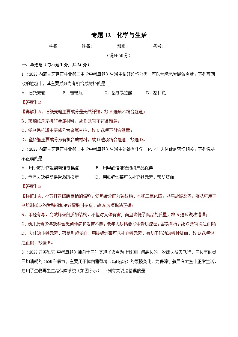 人教版中考化学一轮复习单元过关练习专题12 化学与生活（含解析）第1页