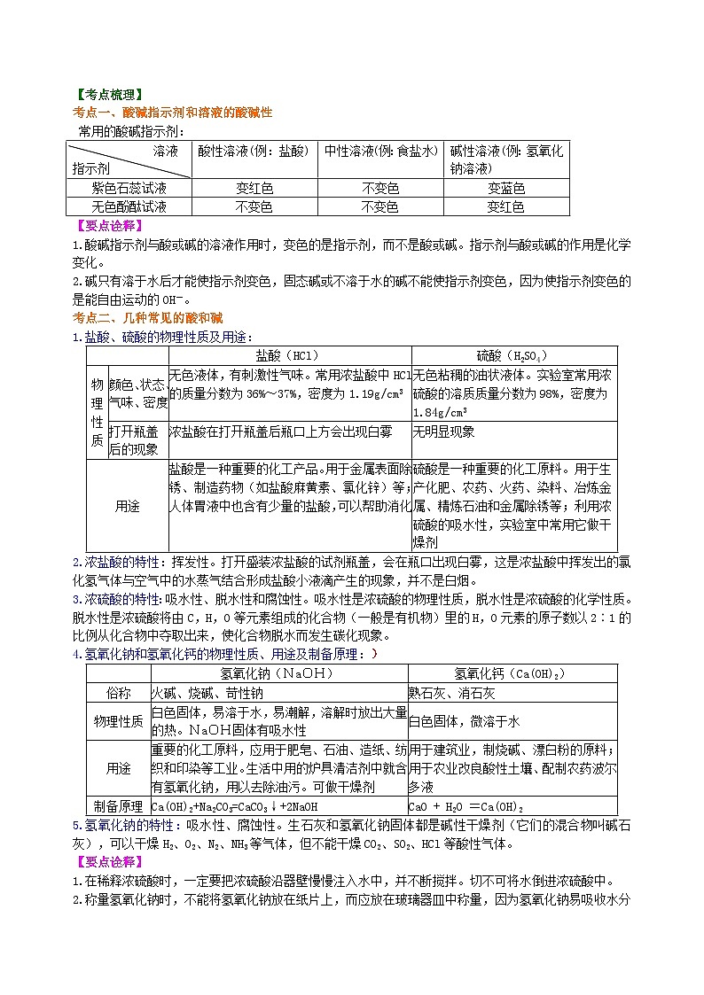 中考化学一轮复习精品讲义：常见的酸和碱及其通性（提高） 知识讲解第2页