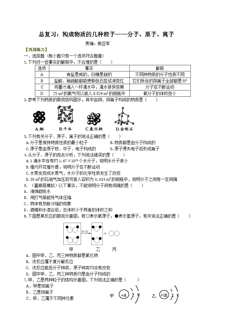 中考化学一轮复习精品讲义：构成物质的几种粒子——分子、原子、离子 巩固练习（含解析）01