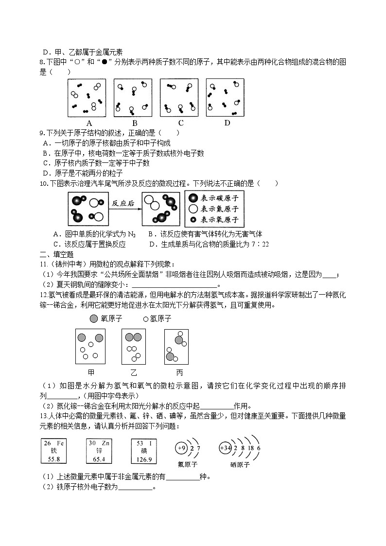 中考化学一轮复习精品讲义：构成物质的几种粒子——分子、原子、离子 巩固练习（含解析）02