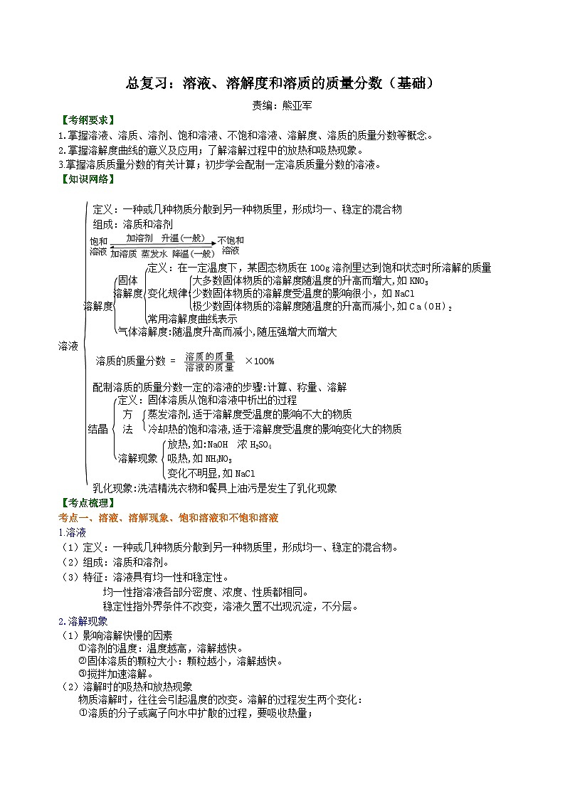 中考化学一轮复习精品讲义：溶液、溶解度和溶质的质量分数（基础） 知识讲解01