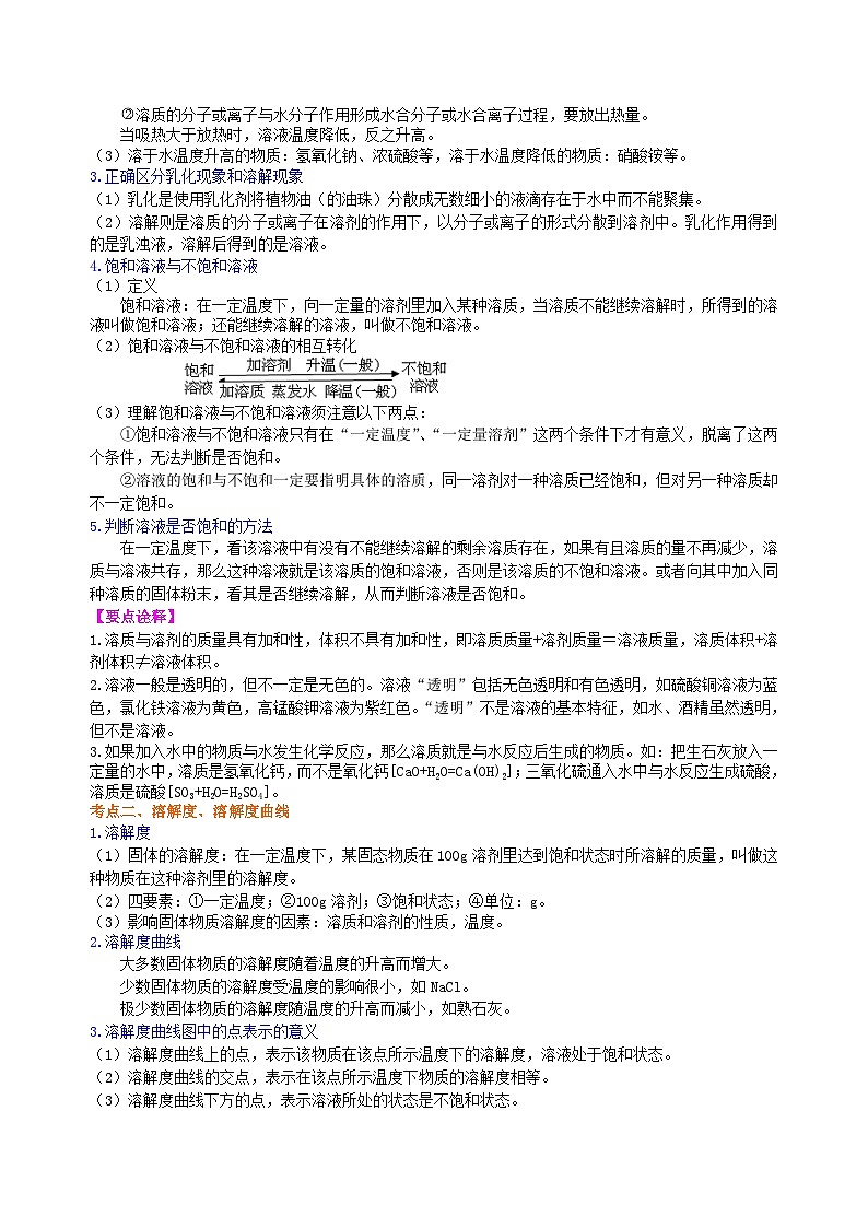 中考化学一轮复习精品讲义：溶液、溶解度和溶质的质量分数（基础） 知识讲解02